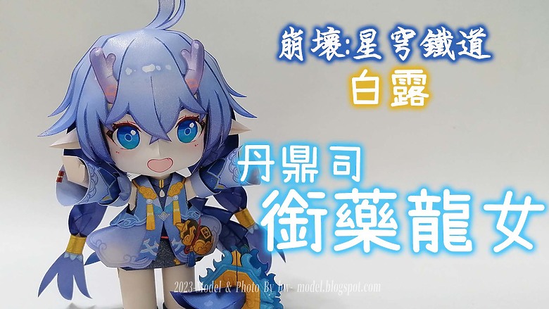 點我看大圖 崩壞:星穹鐵道 白露 紙模型 製作 Paper Craft ペーパークラフト