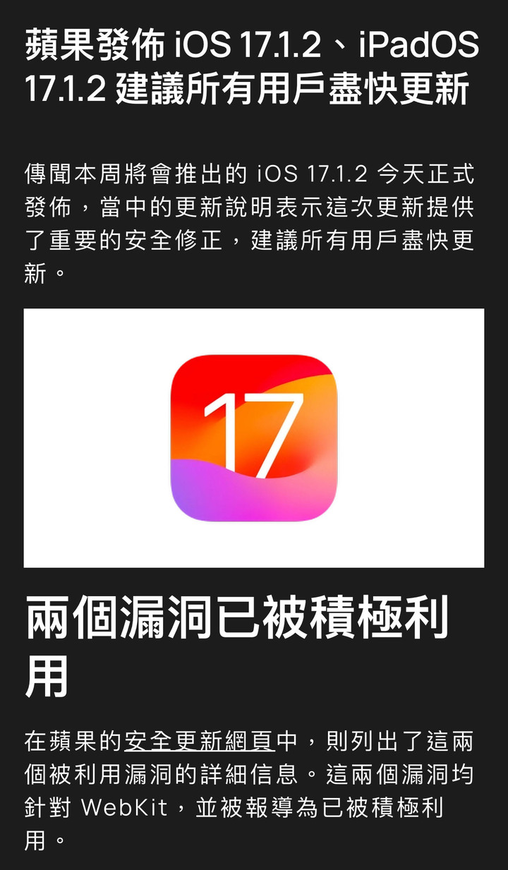 iOS 17.1.2 正式版發佈！