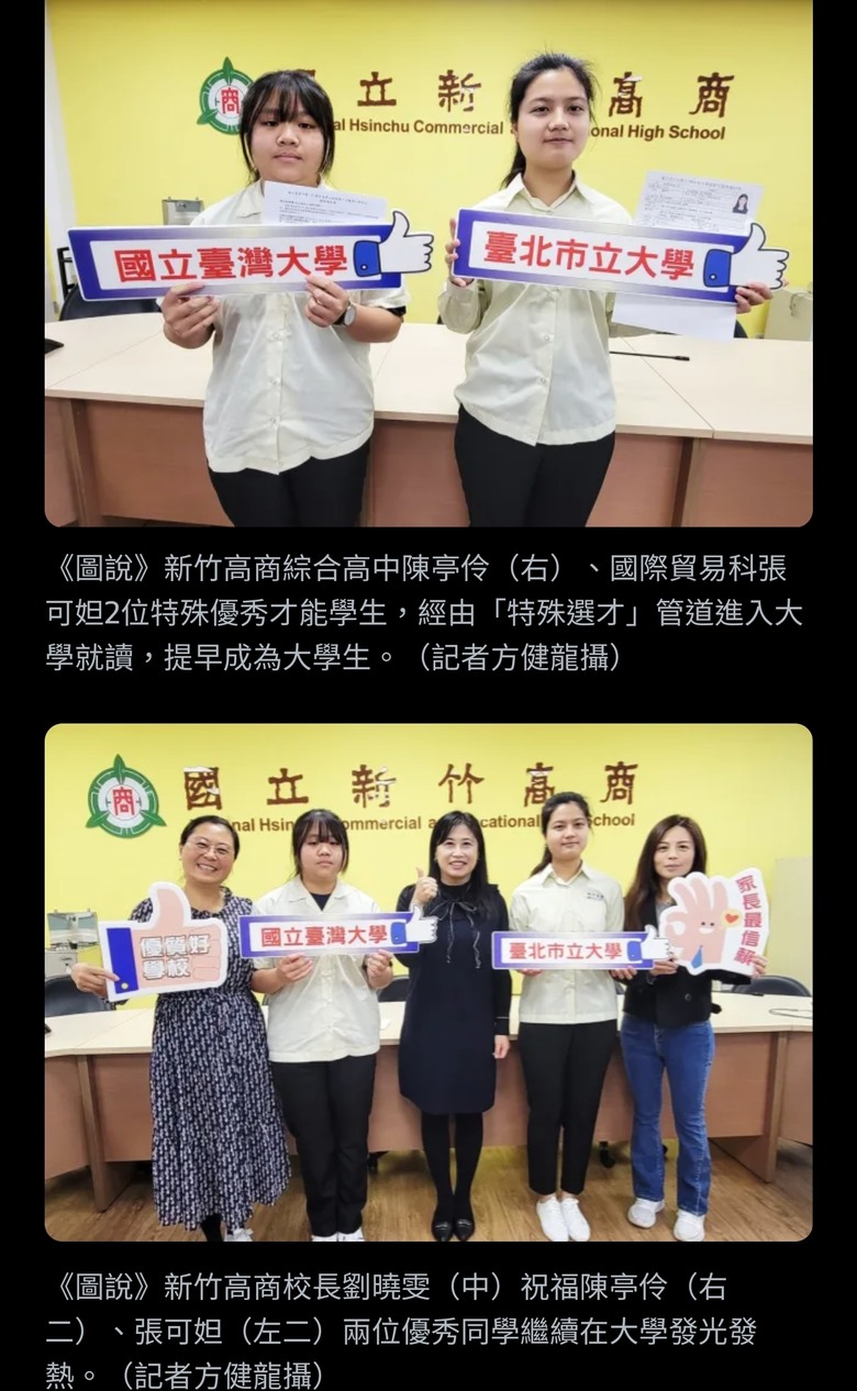 新竹高商「特殊選才」展實力 陳亭伶、張可妲躋身準大學生（以前不是只有什麼繁星計畫的，現在又弄個特殊選才？）