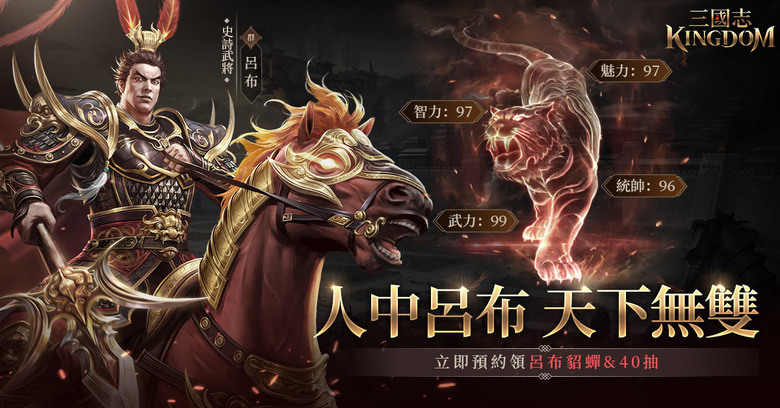 《三國志Kingdom》 12月21日 正式上市 韓系直版三國自由策略手遊 | 事前登錄突破 100 萬 解鎖終極豪禮 開局免費領呂布貂蟬 40連抽免費送 | 招募上百位三國武將 特色天賦、技能、兵種