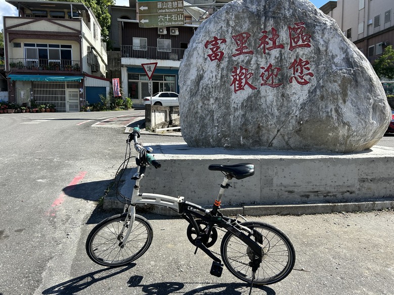 騎 遊 富 米 之 倉-花 蓮 富 里