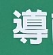 免費看圖軟體的選擇