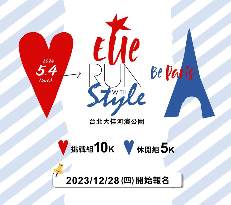 【分享】2024 ELLE風格路跑活動資訊