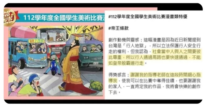 國中生作品“行人帝王條款”摘下全國學生美術比賽漫畫類特優獎/引發網友爭議