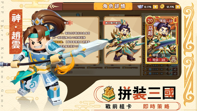 《我是小奇兵》 樂高風格的武將造型 幻想的三國演義為題材 回合制策略戰棋手遊 | 近200張卡牌、六大派系、四個領主等級和數十種類型組合 即時玩家匹配對戰或合作對戰