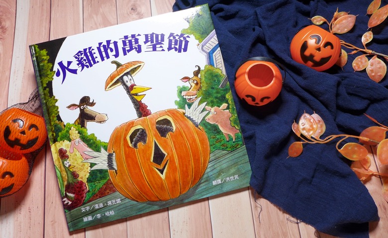 點我看大圖 繪本/童書《火雞三部曲:火雞的感恩節、火雞的萬聖節、火雞的聖誕節》心得&贈書