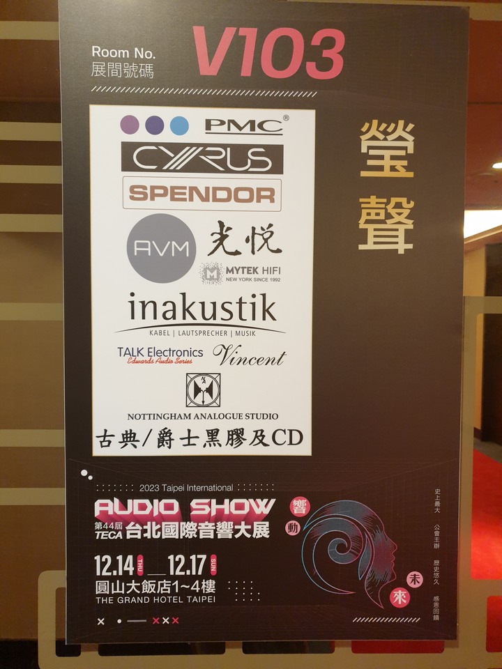 2023 台北國際音響大展12/14~12/17