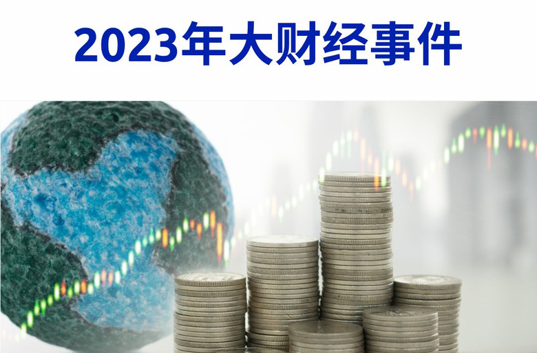 【宝星环球】2023年全球经济回顾与展望：七大财经事件