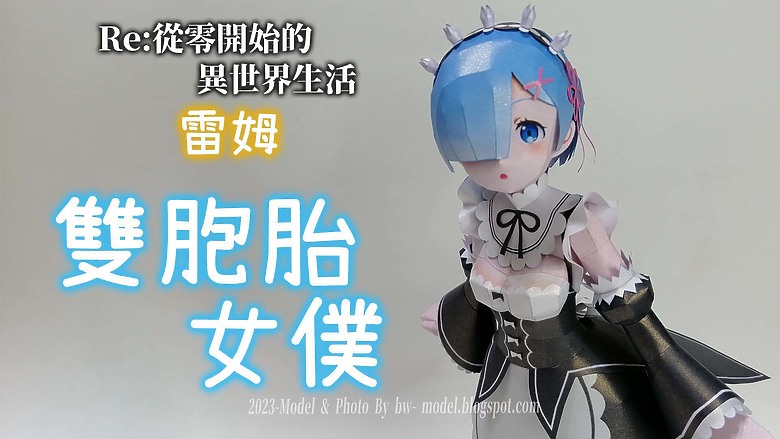 點我看大圖 Re:從零開始的異世界生活 雷姆 紙模型 詳細製作過程 Paper Craft ペーパークラフト
