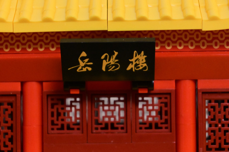 萬格積木--岳陽樓