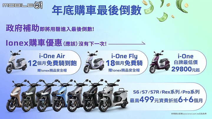 【快訊】12.12 光陽 Ionex 電動車成長第一 i-One 車系優惠最後一個月開跑