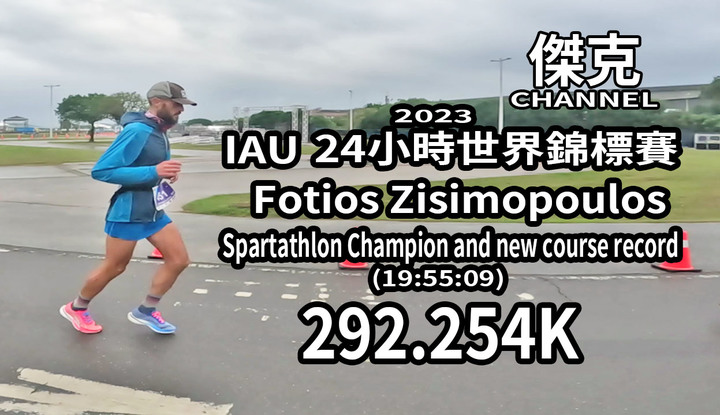 2023 IAU 24小時世界錦標賽-Fotios Zisimopoulos