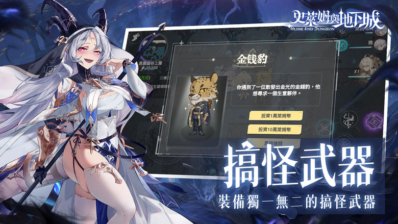 《史萊姆與地下城》 12月26日 雙平台正式上市 美少女 Roguelike 地下城冒險RPG 手遊 | 預約人數達成豪禮、造型+100抽 新手7天福利 登錄送200抽 | 搞怪武器 探索永無止境迷宮