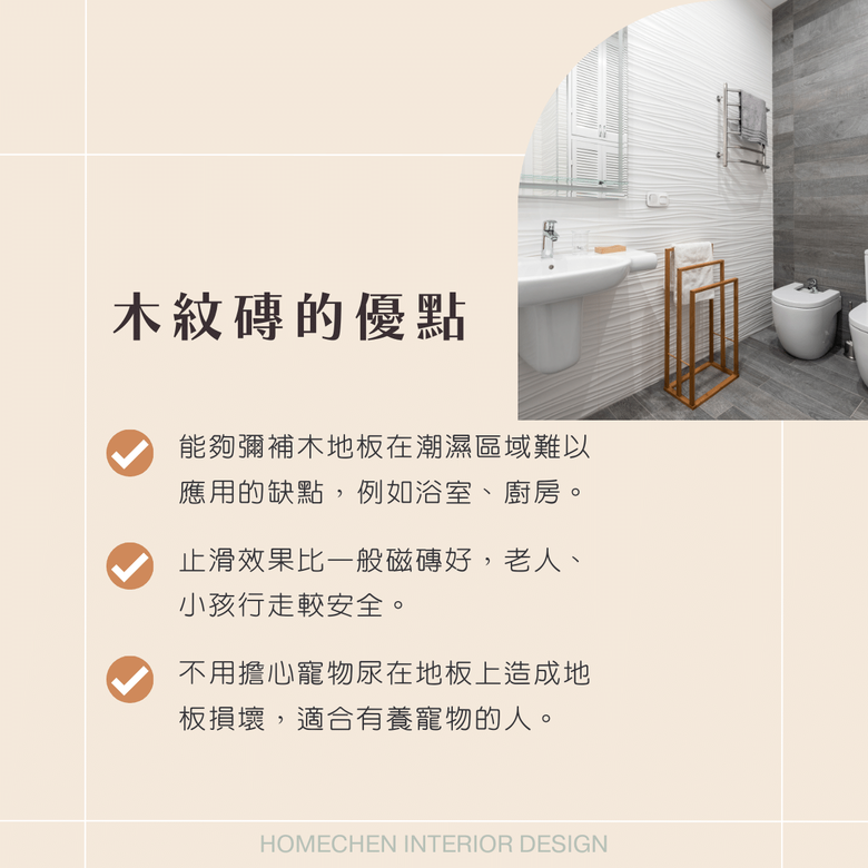 【裝修知識分享】不用再擔心防水問題!比木地板更好照顧的木紋磚
