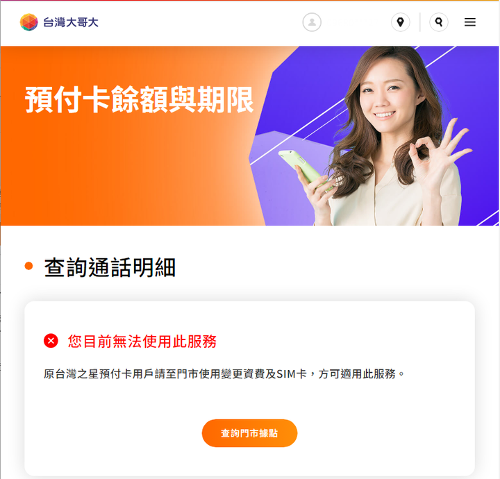 點我看大圖 本來以為台灣大對原台星用戶月初用戶已經很刁難了,沒想到使用預付卡的也是被刁難了