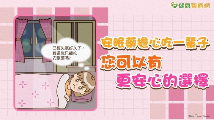 點我看大圖 安眠藥擔心吃一輩子?您可以有更安心的選擇