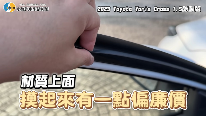 多數媒體對Yaris Cross缺點避重就輕，不如參考車主小施評價