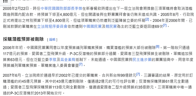 台灣三大軍購案,泛藍立委否決69次、刪光潛艦43億預算, 限制潛艦小組逐筆申請作業費..........