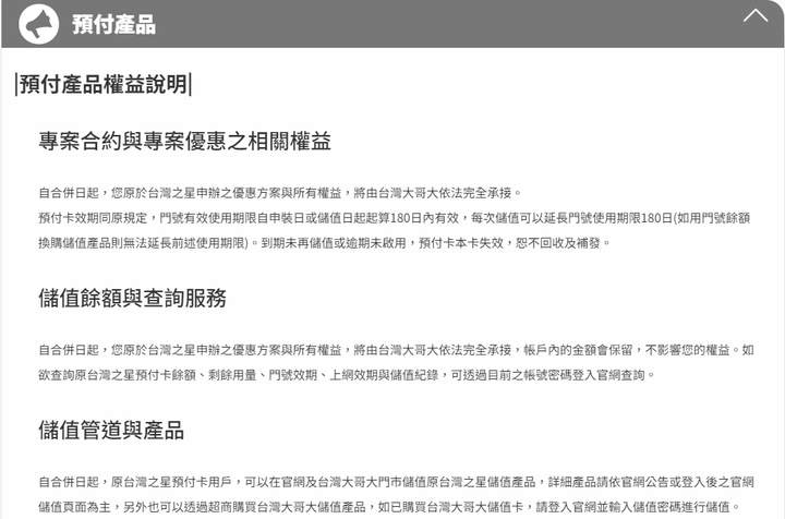點我看大圖 本來以為台灣大對原台星用戶月初用戶已經很刁難了,沒想到使用預付卡的也是被刁難了