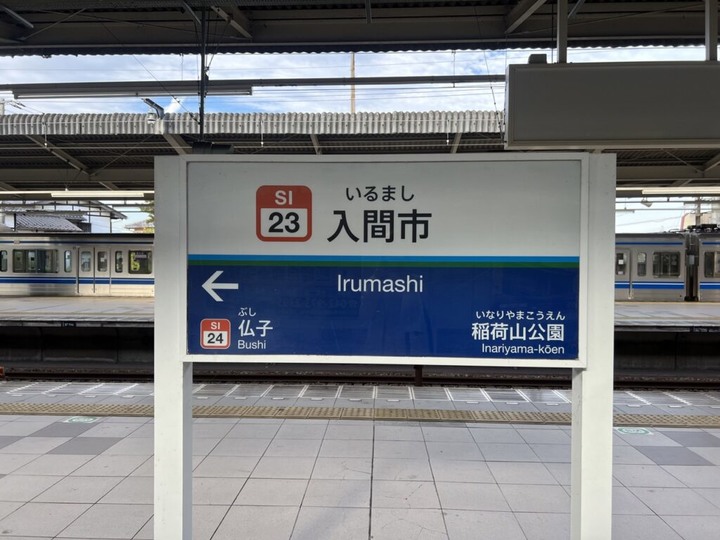 埼玉丨彩之森入間公園丨東京近郊私房賞楓景點丨搭乘西武鐵道特急Laview號