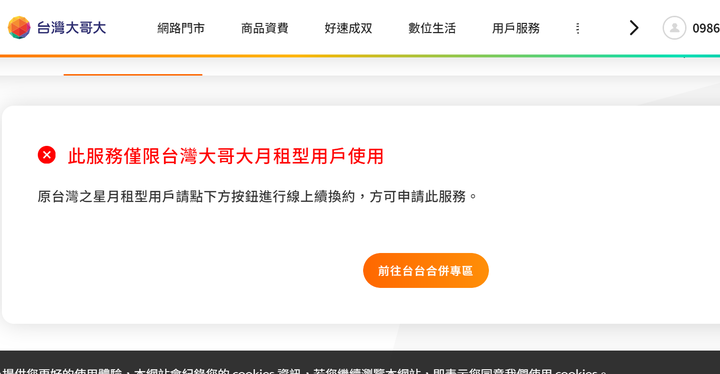 台灣之星 0月租合併成為台灣大之後，不能使用預付卡小管家 的功能