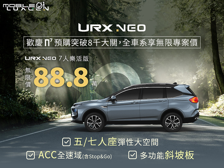 【國內新訊】Luxgen「∞無限專案」購車活動再延續，U6、URX持續優惠中！