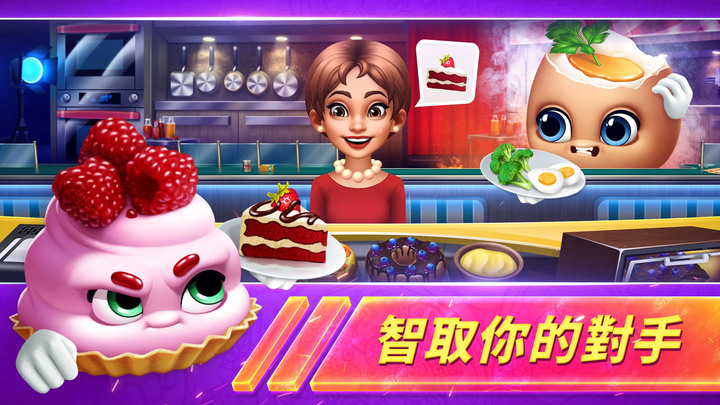 《烹飪發燒對決》12月7日上架 Cooking Fever Duels: Food Wars 展現你的烹飪天賦 享受即時PvP烹飪 | 即時對決 點擊做菜與時間賽跑獲得勝利 | 自訂主廚的可愛美食頭像