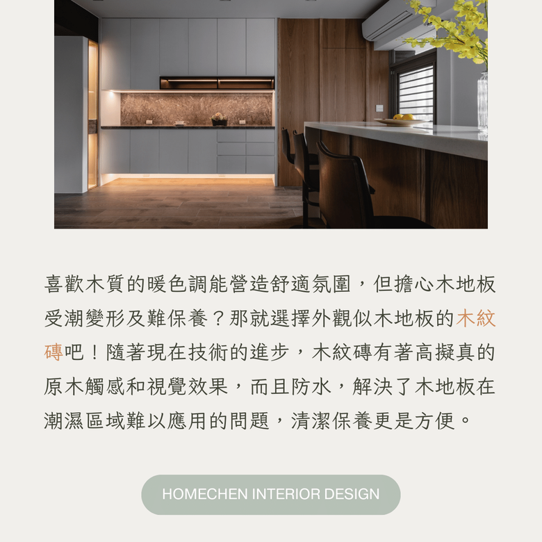 【裝修知識分享】不用再擔心防水問題!比木地板更好照顧的木紋磚