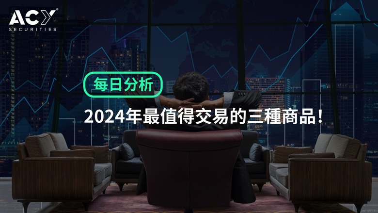 2024年最值得交易的三種商品！