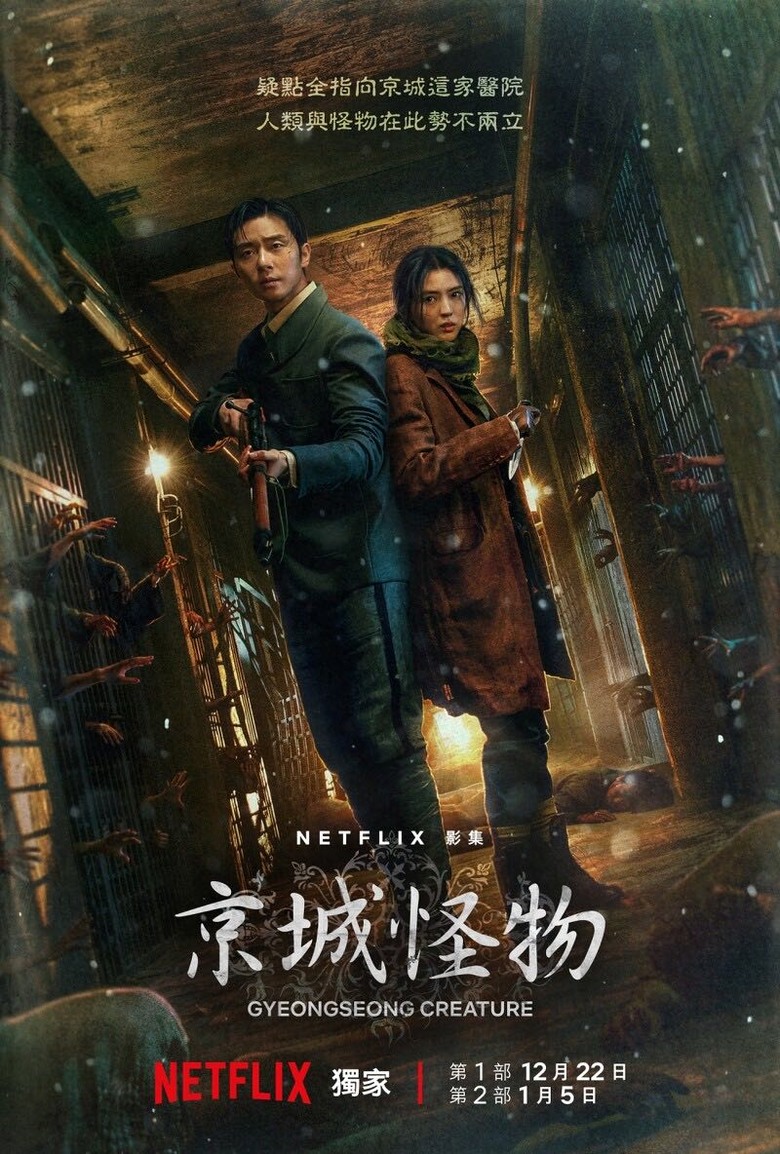 [驚悚] Netflix《京城怪物》勢不兩立
