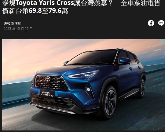 台灣Yaris Cross價格比泰國貴?還從油電引擎降級Townace貨車引擎?