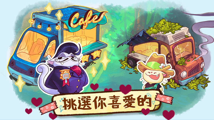 《篝火貓咪咖啡館》 Campfire Cat Cafe 超過100萬+下載次數 在森林裡開一家愜意的貓咖啡館 | 烹飪美味佳餚 裝飾餐廳 聘請可愛的貓咪職員 可愛畫風 休閒治癒經營遊戲