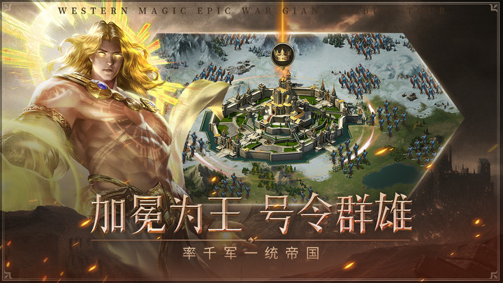 《帝國雄師》 12月12日 正式上線 西方魔幻帝國戰爭策略手遊 成為一方領主 招募多種族英雄 興建城邦 巧用計謀 不斷擴張領土 創造帝國輝煌 | 西方神話英雄 超快節奏 即時戰鬥 協同戰鬥 勢力擴張