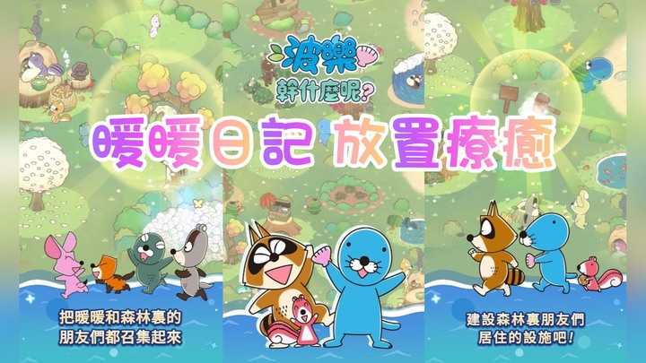 《波樂 幹什麼呢？》 12月4日 正式推出 與可愛的動物朋友們一起發展森林 | 日本動畫《暖暖日記》海獺波樂 放置型療癒手機遊戲 | 來到博諾博諾森林 招募朋友 尋找寶物 挑戰小遊戲"抽紅薯"獲得紅薯