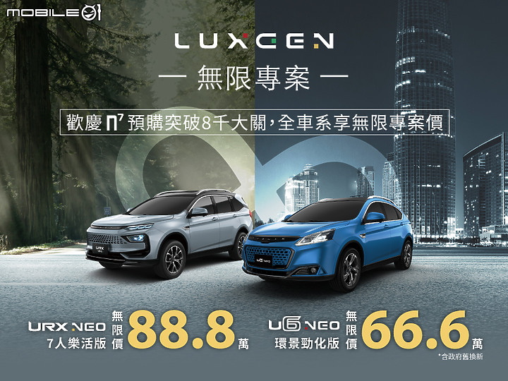 【國內新訊】Luxgen「∞無限專案」購車活動再延續,U6、URX持續優惠中!