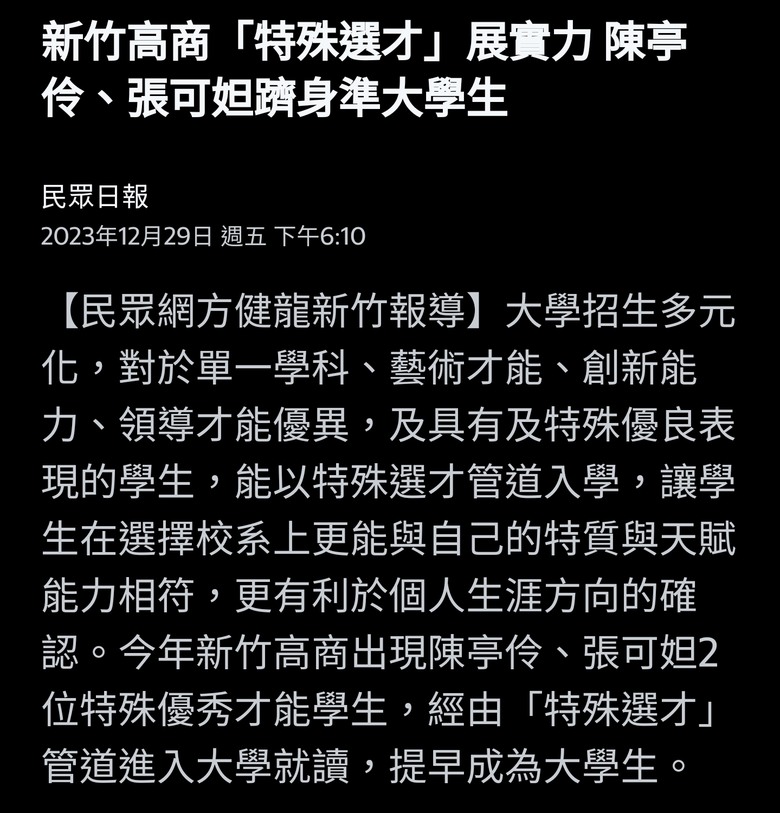 新竹高商「特殊選才」展實力 陳亭伶、張可妲躋身準大學生（以前不是只有什麼繁星計畫的，現在又弄個特殊選才？）