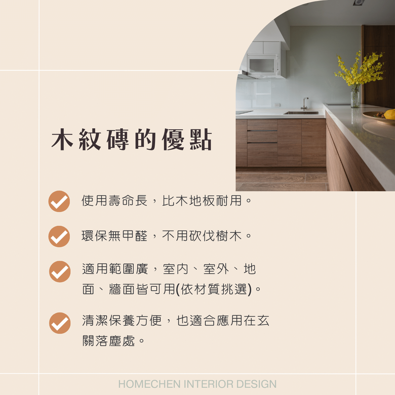 【裝修知識分享】不用再擔心防水問題!比木地板更好照顧的木紋磚