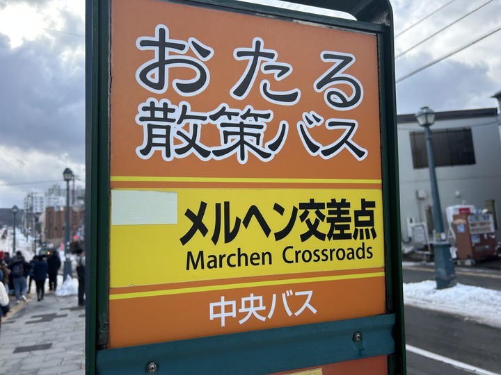 冬遊北海道(上)-五稜郭公園-女子修道院-大沼國定公園-小樽運河-尼克斯海洋公園