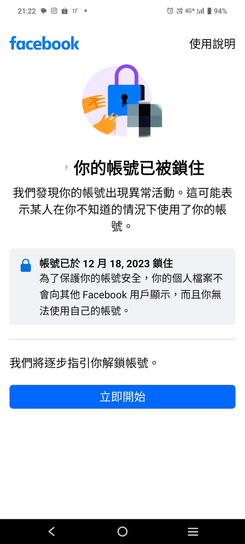 請問有人臉書被鎖的嗎？要如何解？