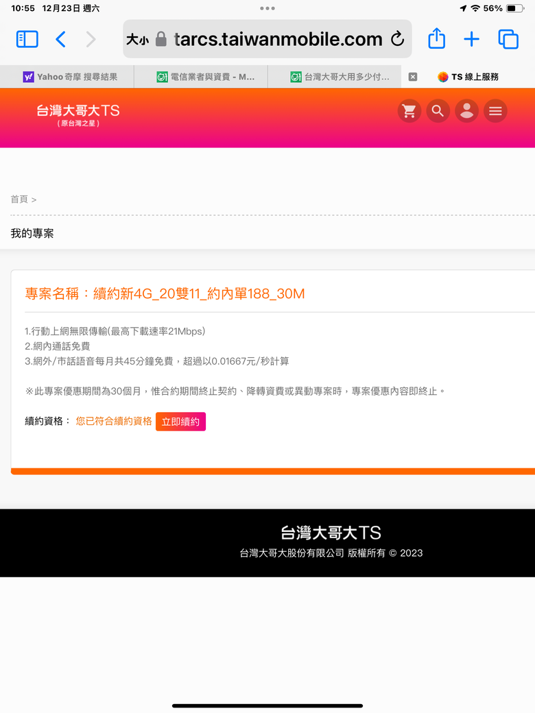 請問合約問題？