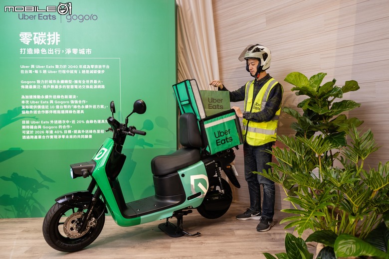 【國內新訊】Gogoro攜手Uber Eats打造零碳排外送!專案購車最高限省70800元!