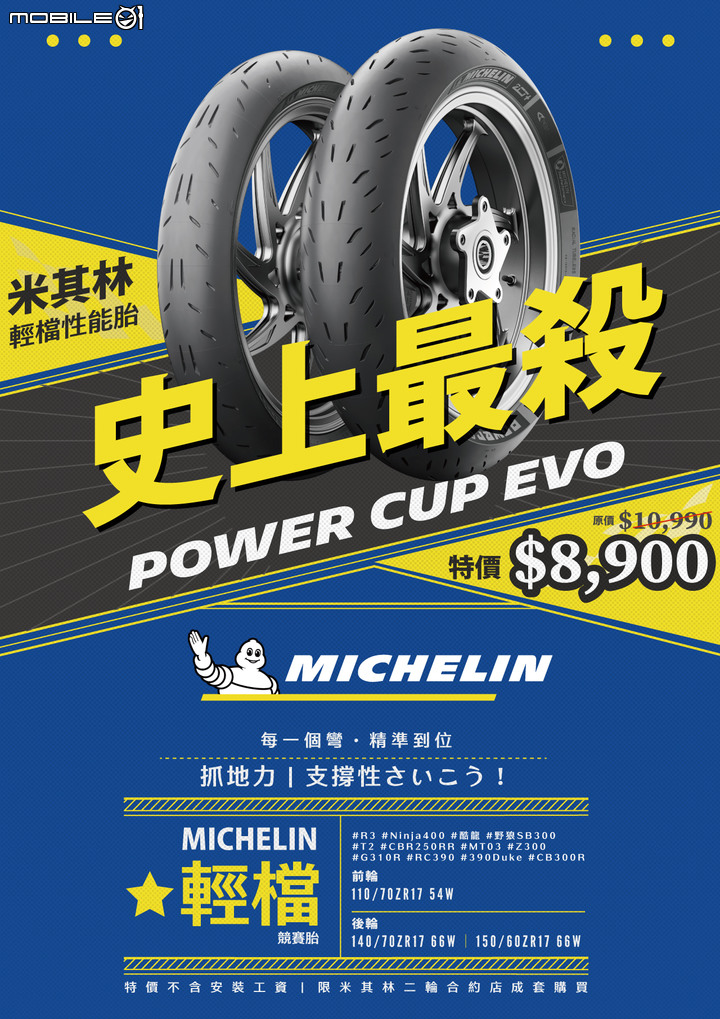 Micheline Power Cup EVO試胎|殺雞就要用牛刀!能合法上路的賽道胎!
