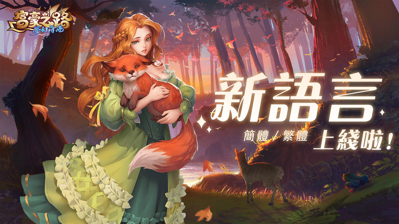 《富豪之路：夢幻海港》 中世紀歐洲 航海碼頭小鎮 模擬經營 商業大亨 | 建造、升級建築 創立、投資商會、復興碼頭 不斷擴張商業帝國 | 結識多達50位情人 解鎖約會動畫 子女養育 經商傳承