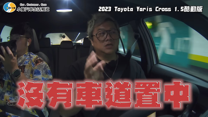 多數媒體對Yaris Cross缺點避重就輕,不如參考車主小施評價