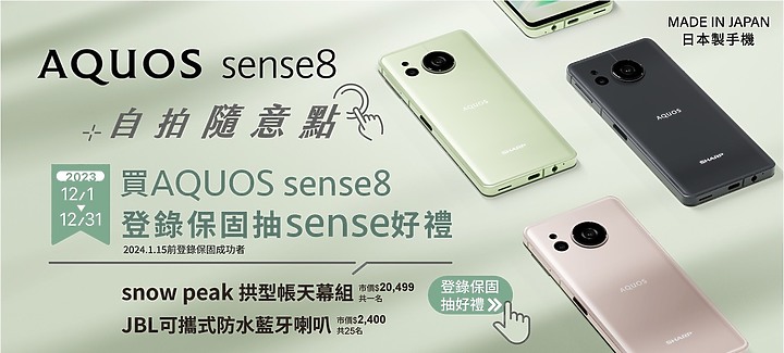 12/14 SHARP AQUOS sense8 新品發表會