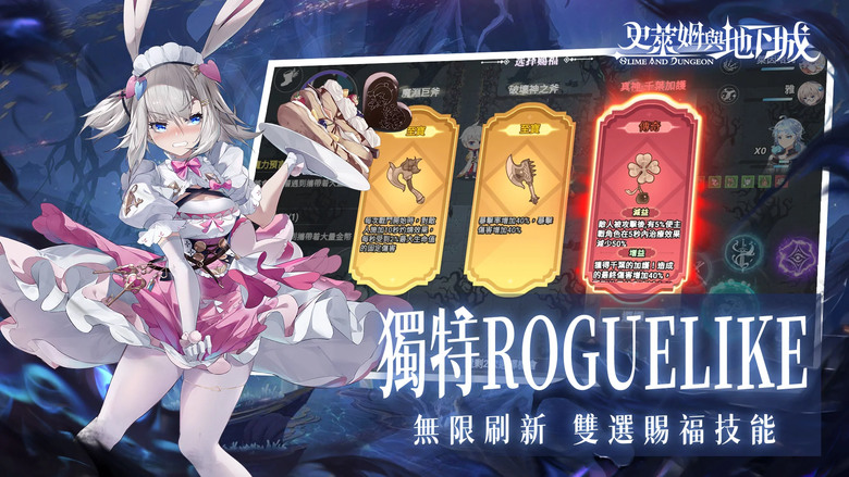 《史萊姆與地下城》 12月26日 雙平台正式上市 美少女 Roguelike 地下城冒險RPG 手遊 | 預約人數達成豪禮、造型+100抽 新手7天福利 登錄送200抽 | 搞怪武器 探索永無止境迷宮