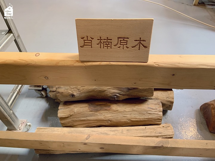 嘉義東區｜愛木村地方文化館＿檜木製材廠改造的觀光工廠