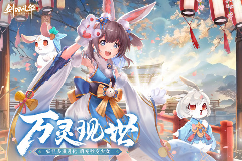 《劍刃風華》 12月8日 開啟測試 平安時代為背景 新和風妖怪進化MMO社交手遊 | 原創精美立繪 極致東方美學體驗 四大職業隨心所欲 多樣時裝搭配 打造獨一無二的御靈師 多形態妖靈養成 三種仙靈助戰