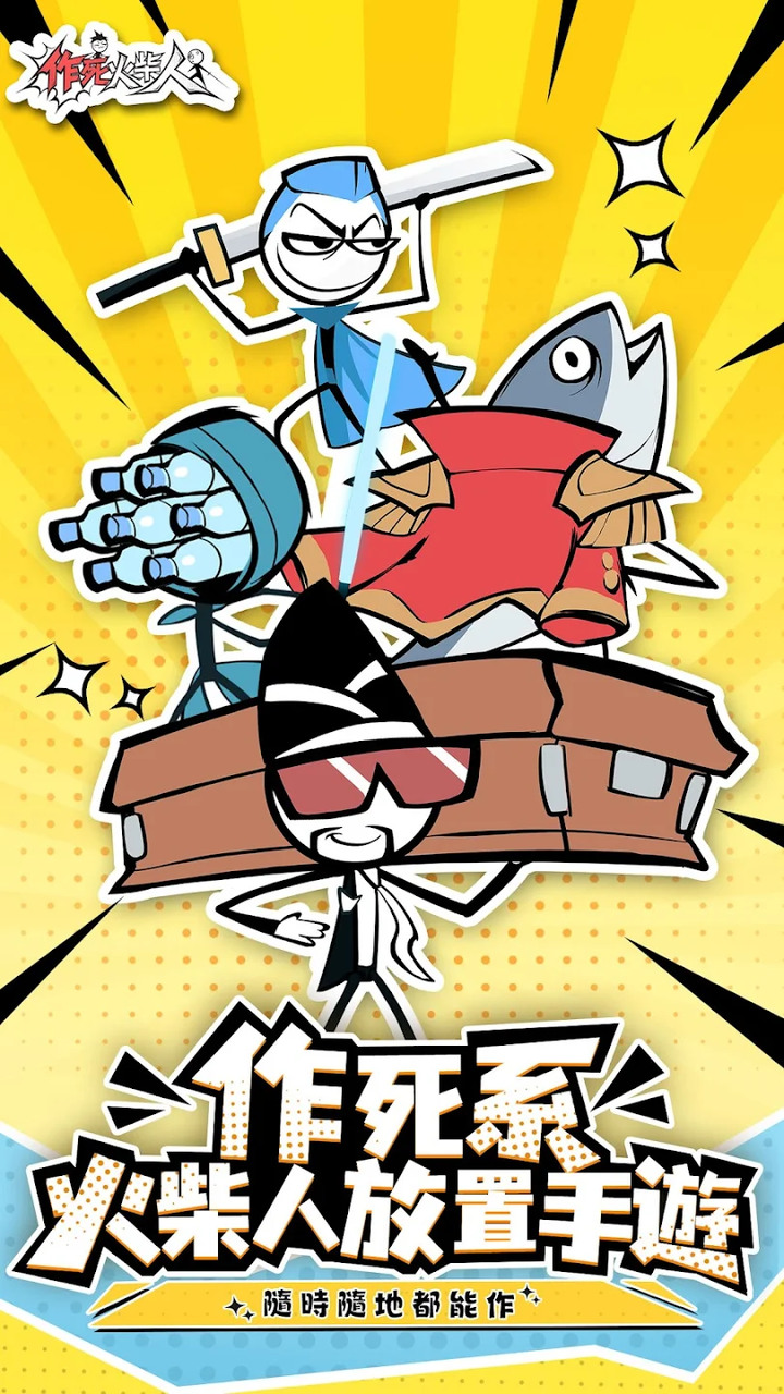 《作死火柴人-領2023抽》12月8日 正式上市 每天登入領 20 抽共 100 天 招募英雄爽快抽 | 快20組禮包碼 | 點擊+放置 RPG+超多小遊戲 也有肉鴿割草