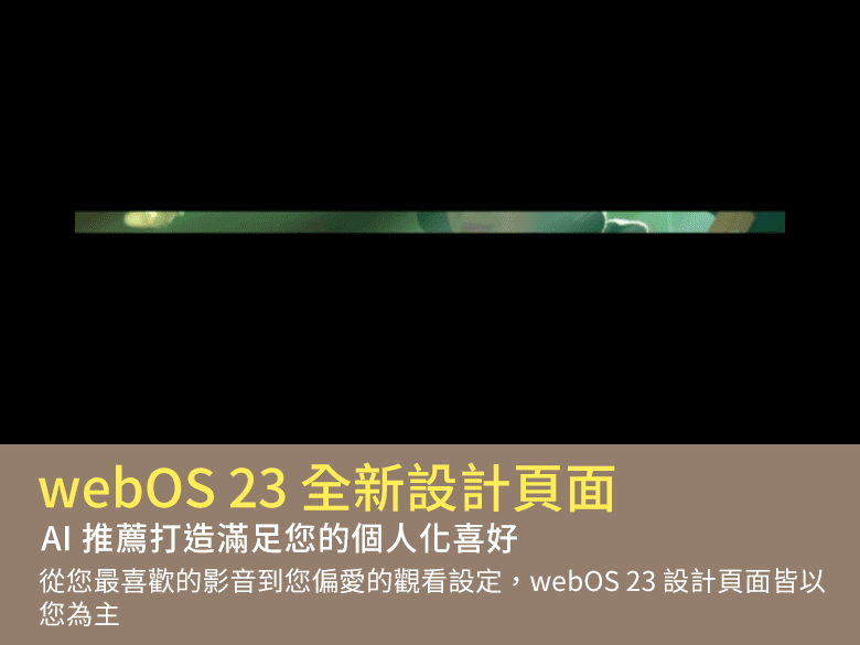 【獨家早鳥首賣】真無線時代來臨！LG OLED evo M3 真無線電視